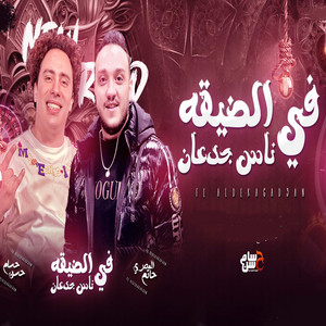 حسام حسن & حاتم المصري - فى الضيقة ناس جدعان
