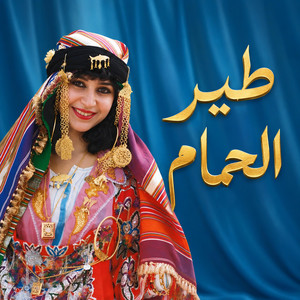 طير الحمام by RAMLA