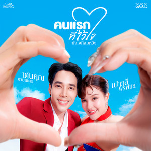 คนแรกที่ไว้ใจ (ยังไงก็สมหวัง) by Paowalee Pornpimon, เด่นคุณ งามเนตร