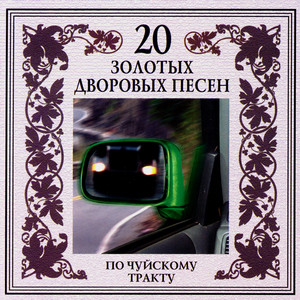 20 золотых дворовых песен. По Чуйскому тракту
