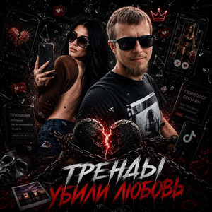 Тренды убили любовь by GST Music, Lana Music