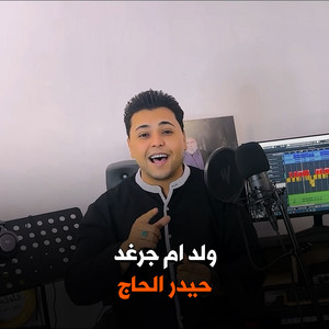 حيدر الحاج - ولد ام جرغد