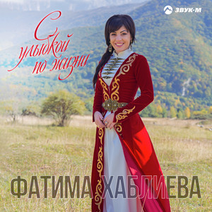 Не судьба by Фатима Хаблиева