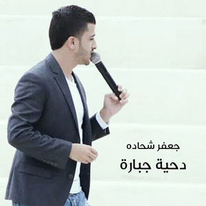 جعفر شحادة - ولعت