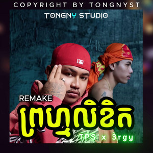 Tongny Studio - All3rgy  ព្រហ្មលិខិត Tep Piseth BY TONGNYST