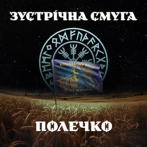 Полечко