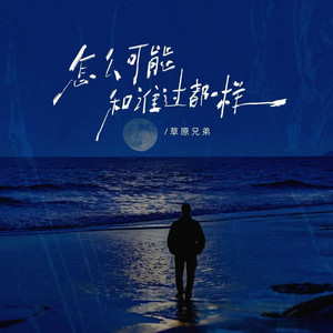 草原兄弟 - 怎么可能和谁过都一样 (合唱版)