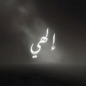 Abdulaziz Alrashed & Nafas Records - إلهي | عبدالعزيز الراشد