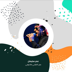 Omer Suliman - Bs Enteny Ma Hbobi (Live)