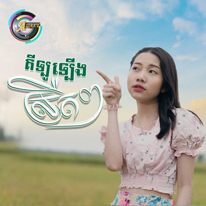 គីឡូឡើងស្រឺតៗ by អ៊ុក សុវណ្ណារី