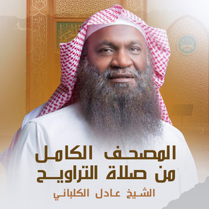 Sheikh Adel Al Kalbani - الجزء الثامن والعشرون