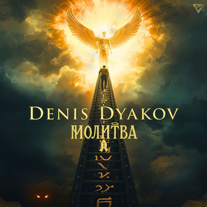 Молитва by Denis Dyakov