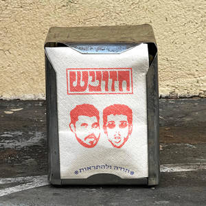 פראיירים by חזוניש