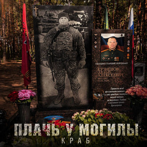 Плачь у могилы by Краб