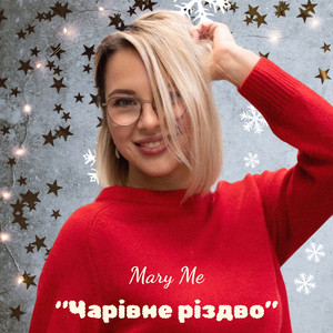 Mary Me — Чарівне різдво