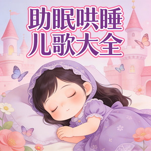 Sleep peacefully, baby - sleep aid nursery rhyme by 环尼宝贝