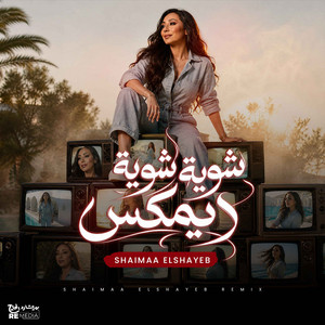 شوية شوية - Remix by Shaimaa ElShayeb