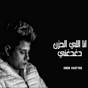 Ana Ely Elhozn Daghdaghni by Ameen Khattab