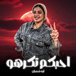 احبكم تكرهو by ايه شعبان