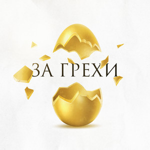 За грехи by Зоя