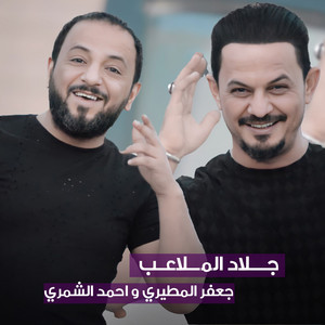 جلاد الملاعب by جعفر المطيري, احمد الشمري