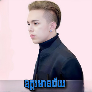 ឧត្ដរមានជ័យ