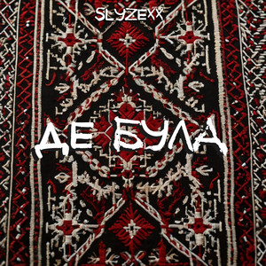 Де була