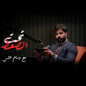 wesam official - وسام علي - جلال ابو مويس تحت الضغط مع وسام علي
