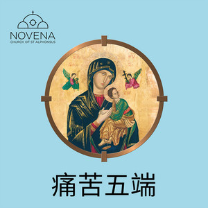 痛苦一端 by Novena Church