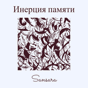 Sansara - Просто буду любить