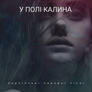 У полі калина by Українські народні пісні