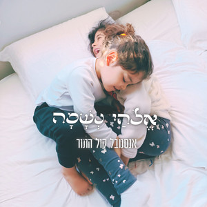 אלוהי נשמה by קול התור, יהודה נהר, שני בית אור