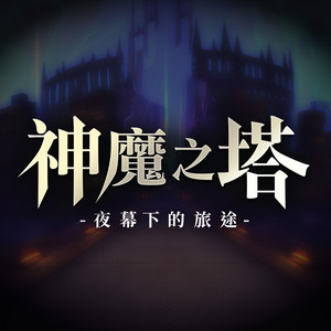 夜幕下的旅途 (Original Game Soundtrack) by 神魔之塔