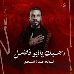 شهم الغراوي - احبك يا ابو فاضل  الرادود حمزة الشريفي