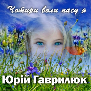 Чотири воли пасу я