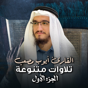 القارئ أيوب مصعب - سورة الواقعة (مقام الصبا)