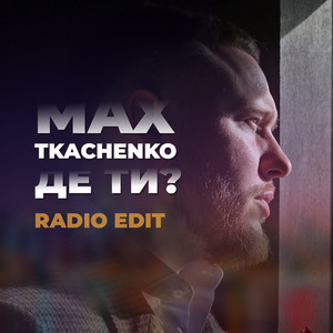 Де ти? (Radio Edit)
