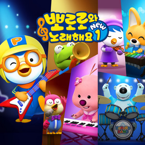 Pororo the little penguin - Lovely Baby Bear (Korean Version)