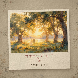 חתונה בזריחה by דוד בן ארזה