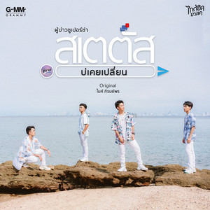 PHU BAO SU PER ZA - สเตตัสบ่เคยเปลี่ยน 2022