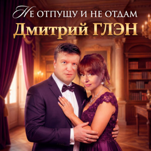 Не отпущу и не отдам by Дмитрий Глэн