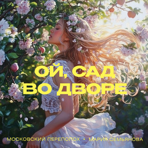 Ой сад во дворе by Московский Переполох, Мария Семьянова