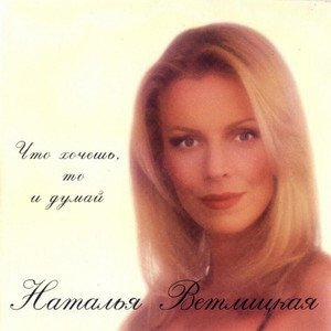 Слова, что ты не скажешь by Natalia Vetlitskaya, Sergey Mazaev
