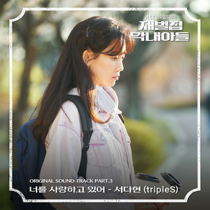 Romantic Doctor 3 OST Part.7 - Single by Seo Dahyun | Spotify