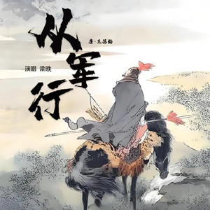 从军行 by 梁昳