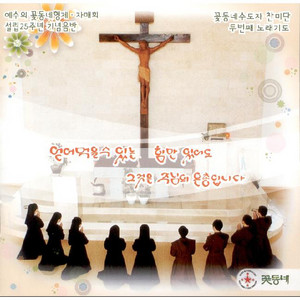 Hail to Maria by Kkottongnae ascetic glorification, 꽃동네 수도자 찬미단