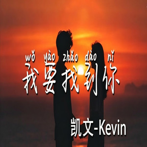 我要找到你 【微醺R&B新版本】 by 凯文-Kevin