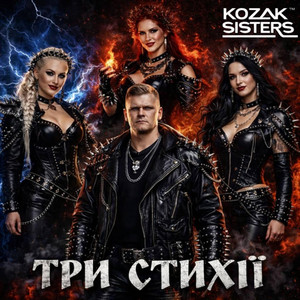 Kozak Sisters — THREE ELEMENTS: He Holds the World
