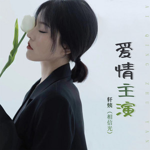 爱情主演 by 轩姨(相信光)