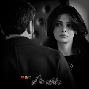 آهنگ ایرانی جدید دنیای ما کو by Deltang